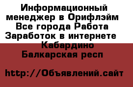 Информационный менеджер в Орифлэйм - Все города Работа » Заработок в интернете   . Кабардино-Балкарская респ.